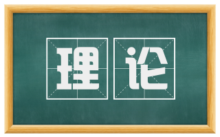 理论