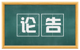 论告