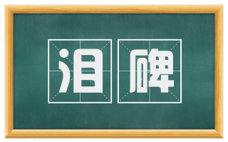 泪碑