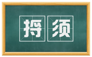 捋须