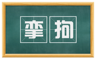 挛拘