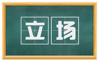 立场