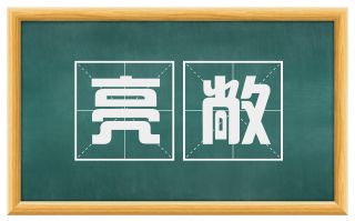 亮敞