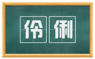 伶俐