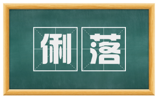 俐落