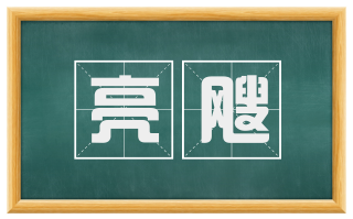 亮飕
