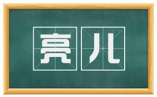 亮儿