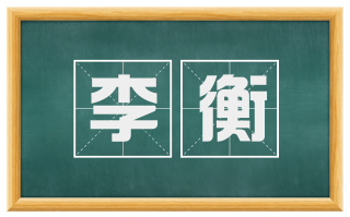 李衡