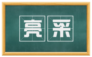 亮采