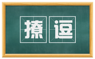 撩逗