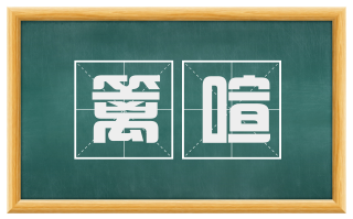 篱喧