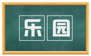 乐园