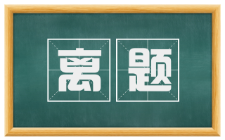 离题