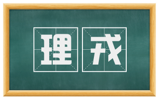 理戎