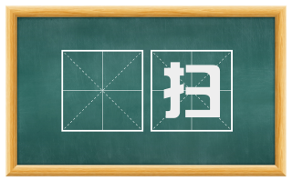 犂扫