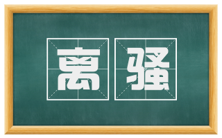 离骚
