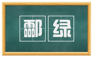 酃绿