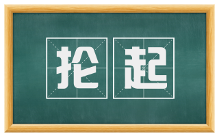 抡起
