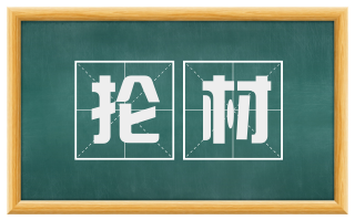 抡材