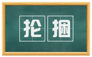 抡捆