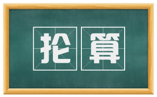 抡算