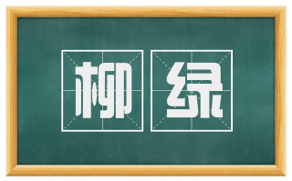 柳绿