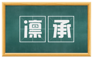 凛承