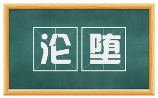 沦堕