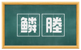鳞塍