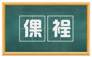 倮裎