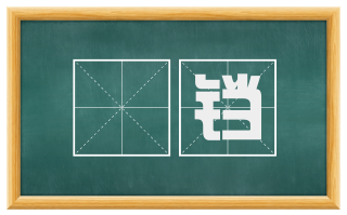 鎯铛