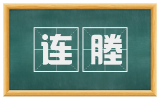 连塍
