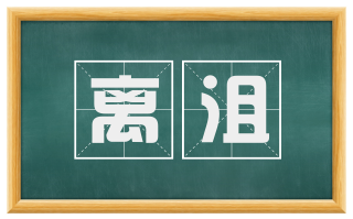 离沮
