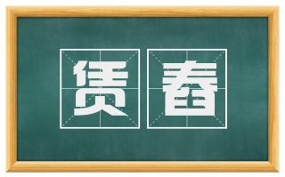 赁舂