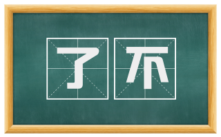了不