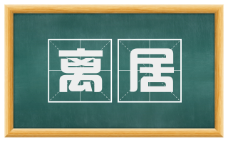 离居