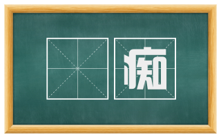 詅痴