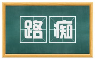 路痴