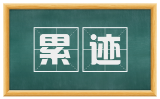 累迹