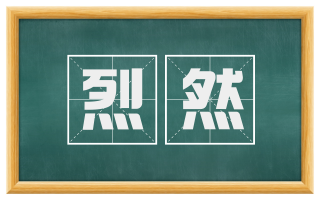 烈然