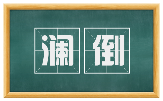 澜倒