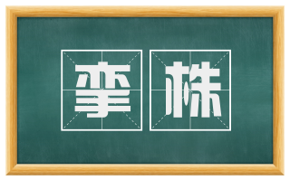 挛株
