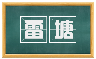 雷塘