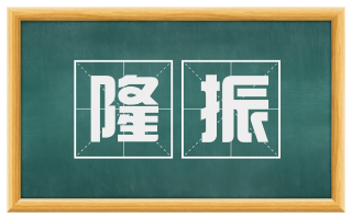 隆振