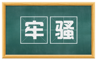 牢骚