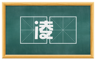 凌趠