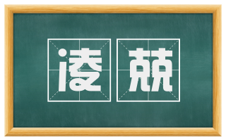 凌兢