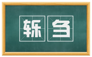 轹刍