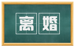 离婚