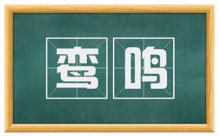 鸾鸣